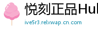 悦刻正品Hub